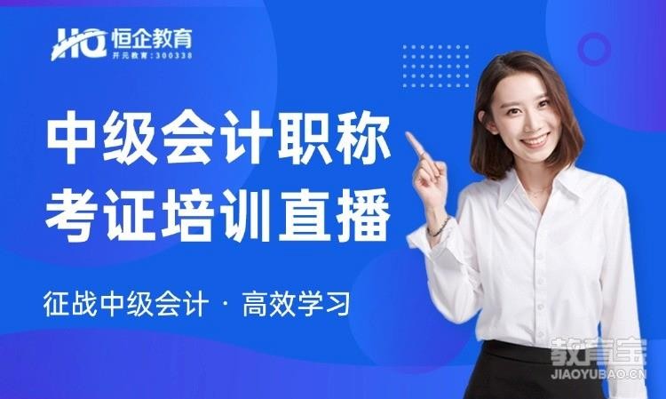 郑州恒企・中级会计职称直播