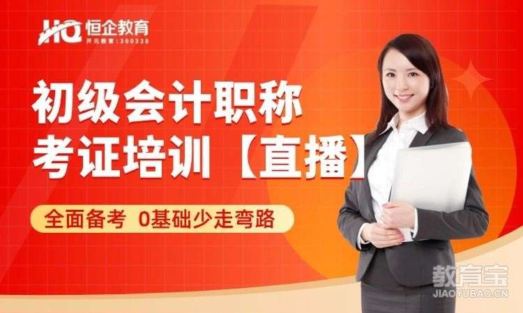 郑州恒企・初级会计职称直播