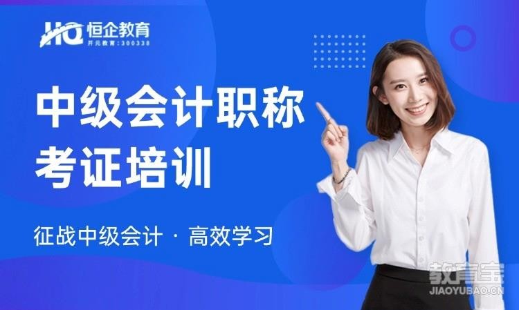 郑州恒企・中级会计职称面授