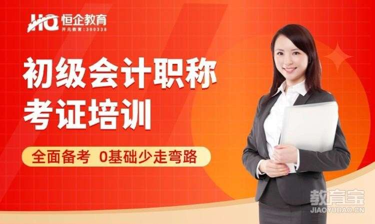 郑州恒企・初级会计职称面授