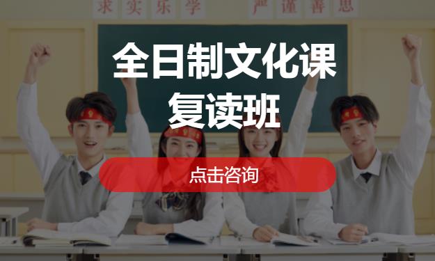 全日制文化课复读班