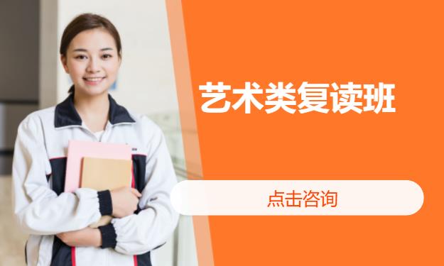艺术类复读班