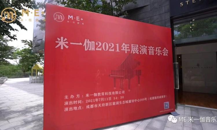 米一伽2021年展演音乐会
