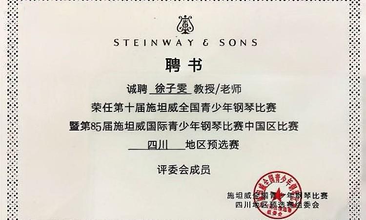 2021年第85届施坦威国际青少年钢琴比赛评委