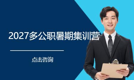 2027 多公职暑期集训营