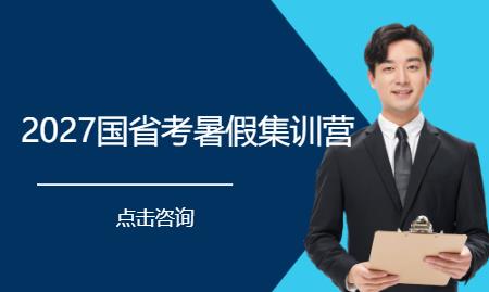 2027国省考暑假集训营