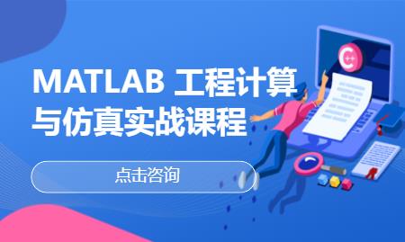 MATLAB 工程计算与仿真实战课程