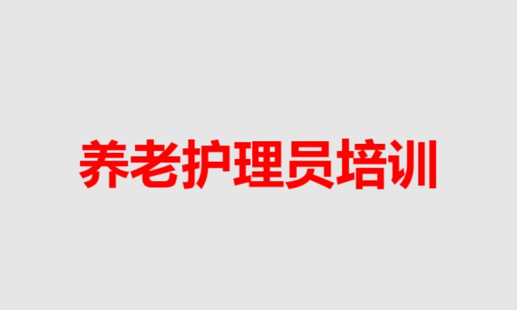 养老护理员职业技能培训
