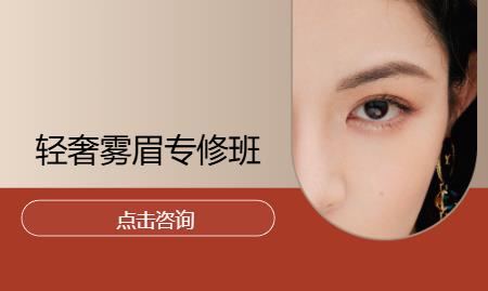 轻奢雾眉专修班 