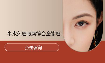 半永久眉眼唇综合全能班 