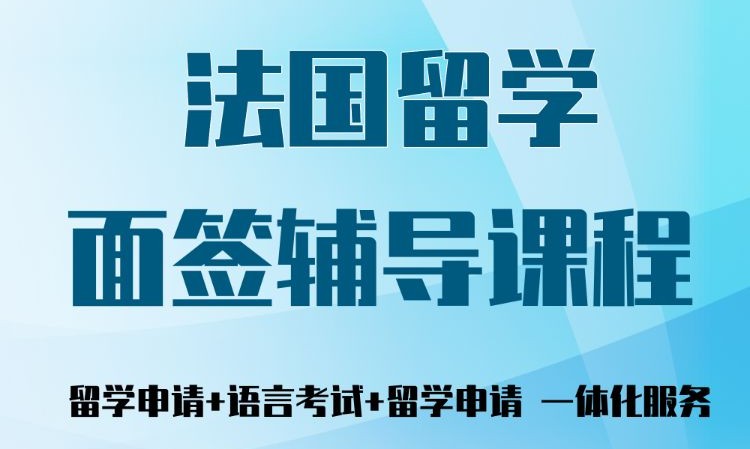 法国留学面签辅导课程