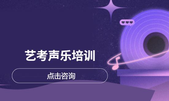 艺考声乐培训