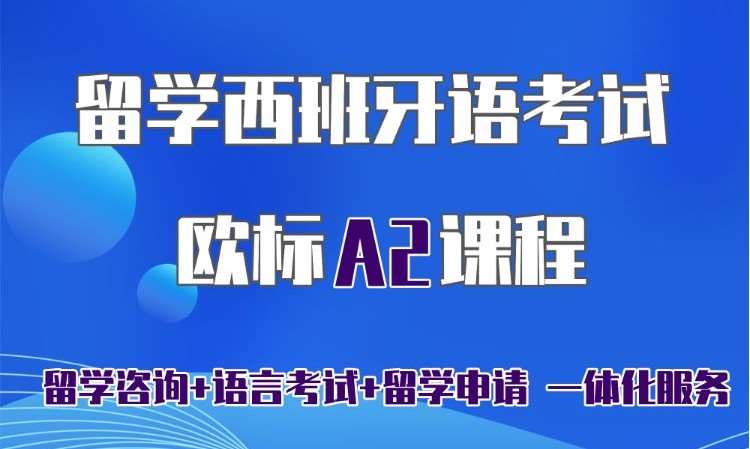 留学西班牙语考试欧标A2课程