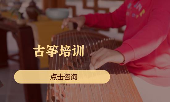 古筝培训