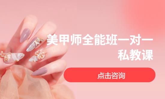 美甲师全能班一对一私教课