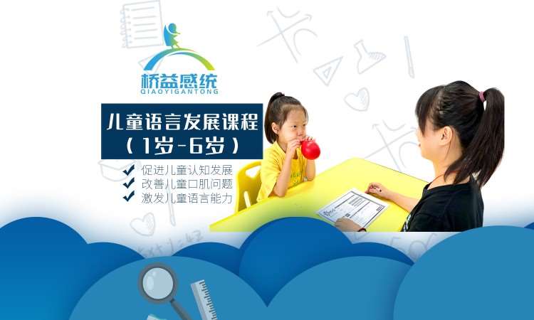 儿童语言发展课程+购音训练课程