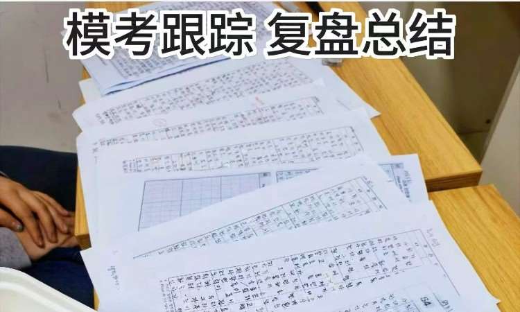 模考复盘
