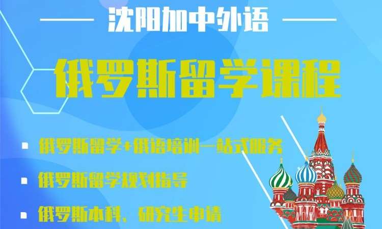 沈阳俄语语言培训