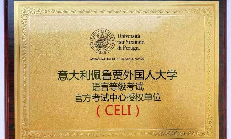佩鲁贾意大利语等级考试考点