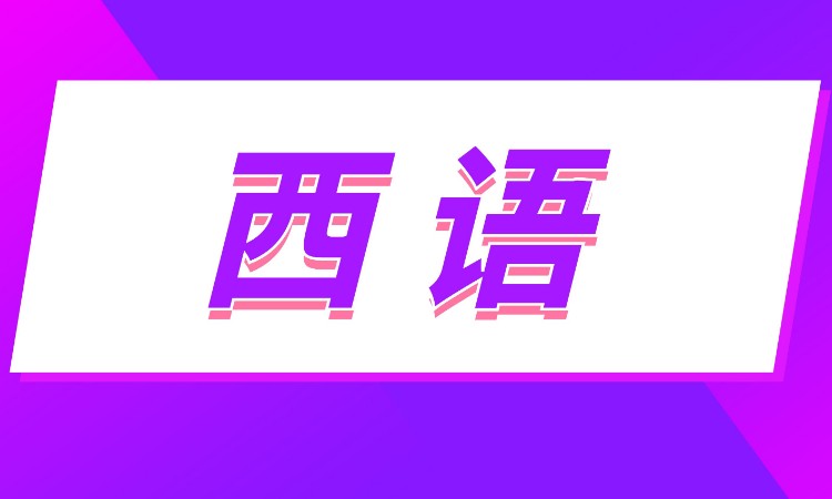 沈阳西班牙语全日制培训
