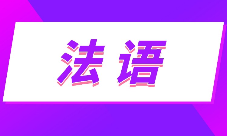 沈阳职称法语培训