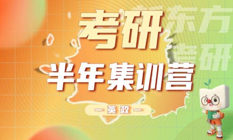 考研英政半年集训营