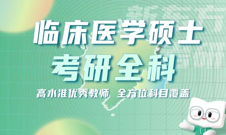 临床医学硕士考研全科