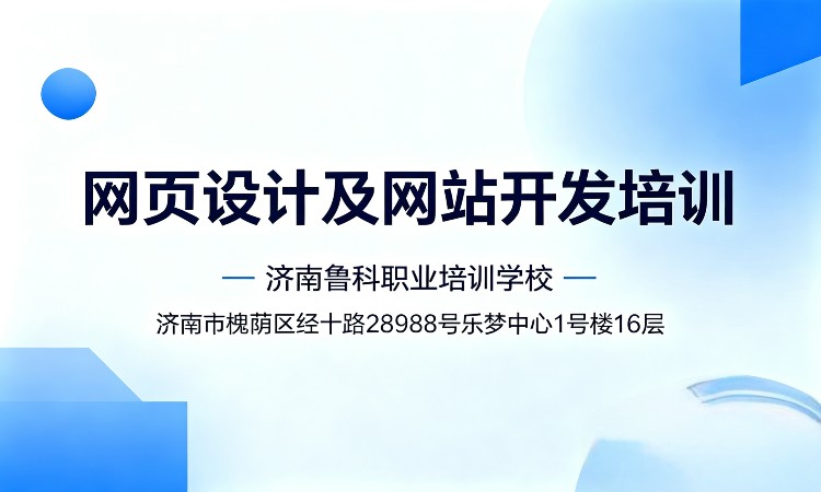 网页设计及网站开发培训班（济南鲁科学校）