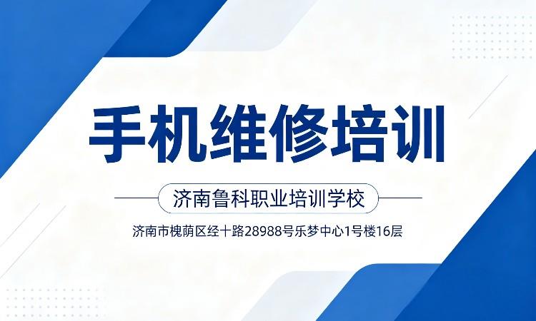 手机维修培训班（济南鲁科学校）
