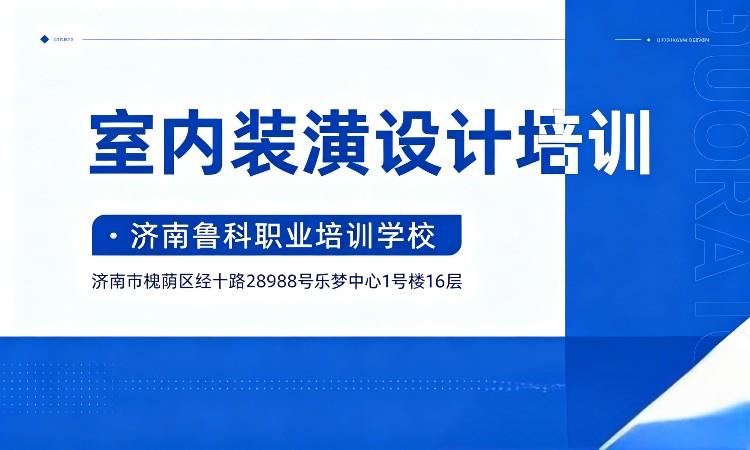 室内装潢设计培训班（济南鲁科学校）