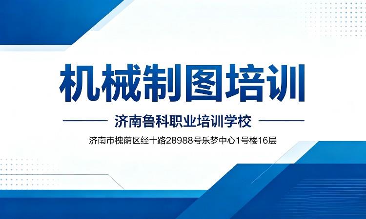 机械制图培训班（济南鲁科学校）