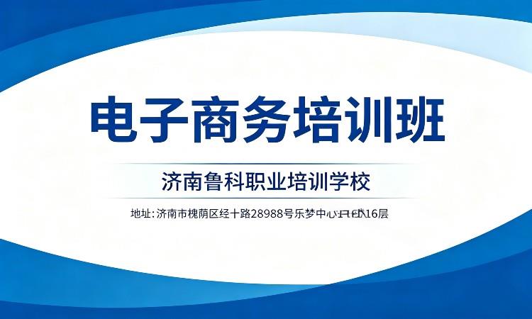 电子商务培训班（济南鲁科学校）