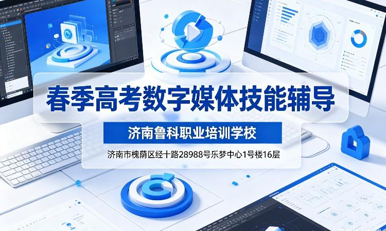 数字媒体春季高考技能辅导班