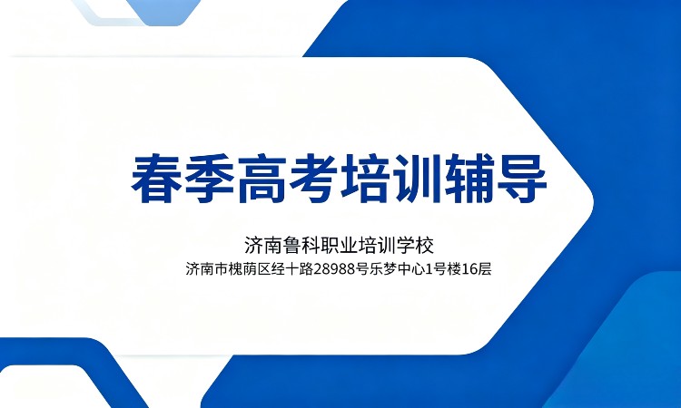 春季高考技能+文化课辅导班（济南鲁科学校）