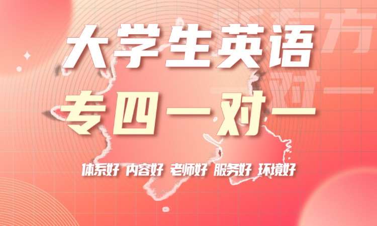 天津英语专业四级培训班