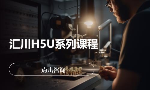 汇川H5U系列课程