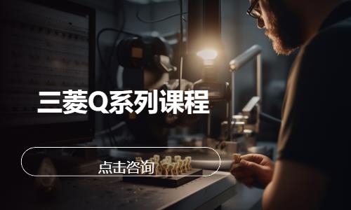 三菱Q系列课程