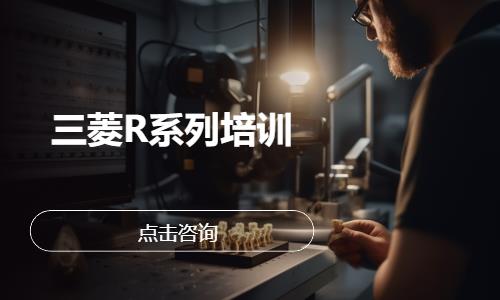 三菱R系列培训