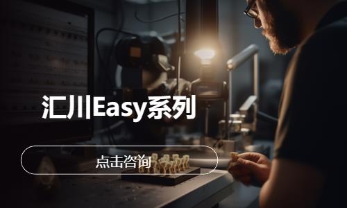 汇川Easy系列