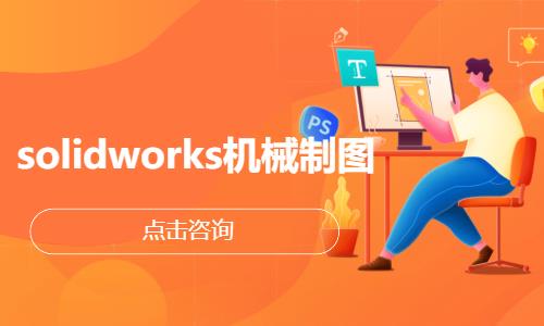 solidworks机械制图