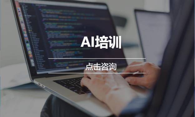 AI培训