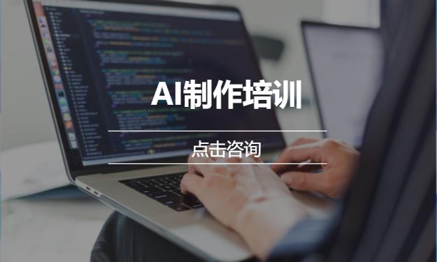 AI制作培训