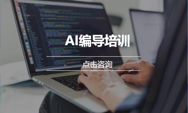 AI编导培训