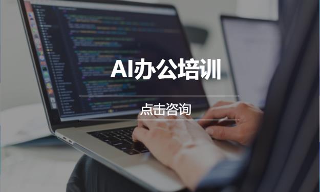 AI办公培训