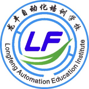 龙丰自动化培训（东莞校区）