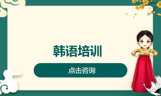 韩语培训
