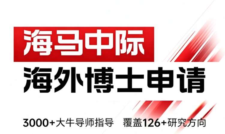 海外博士申请辅导一对一