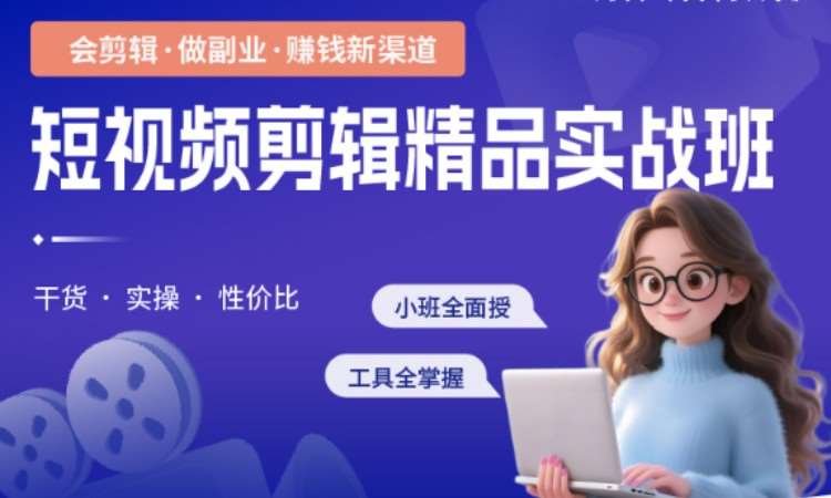 短视频剪辑精品实战班