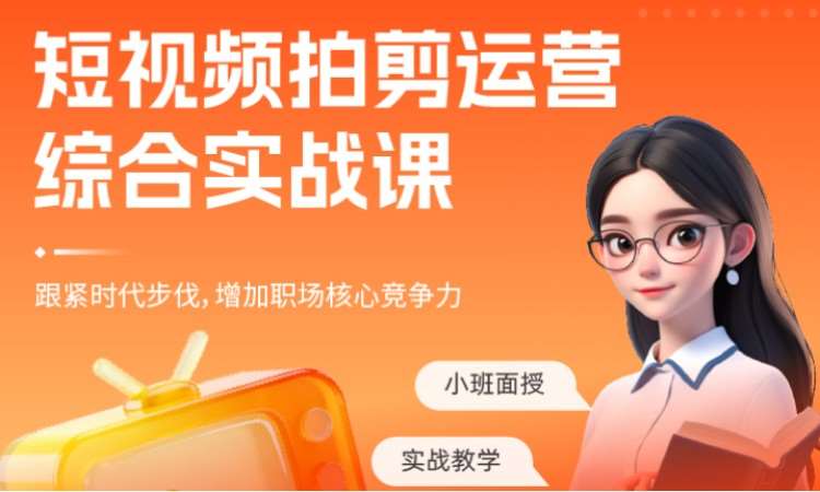 短视频拍剪运营综合实战课