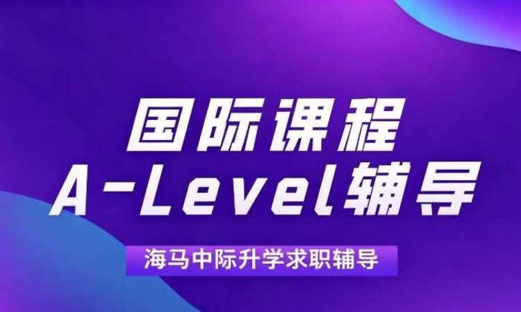 海马中际 A-Level 辅导一对一